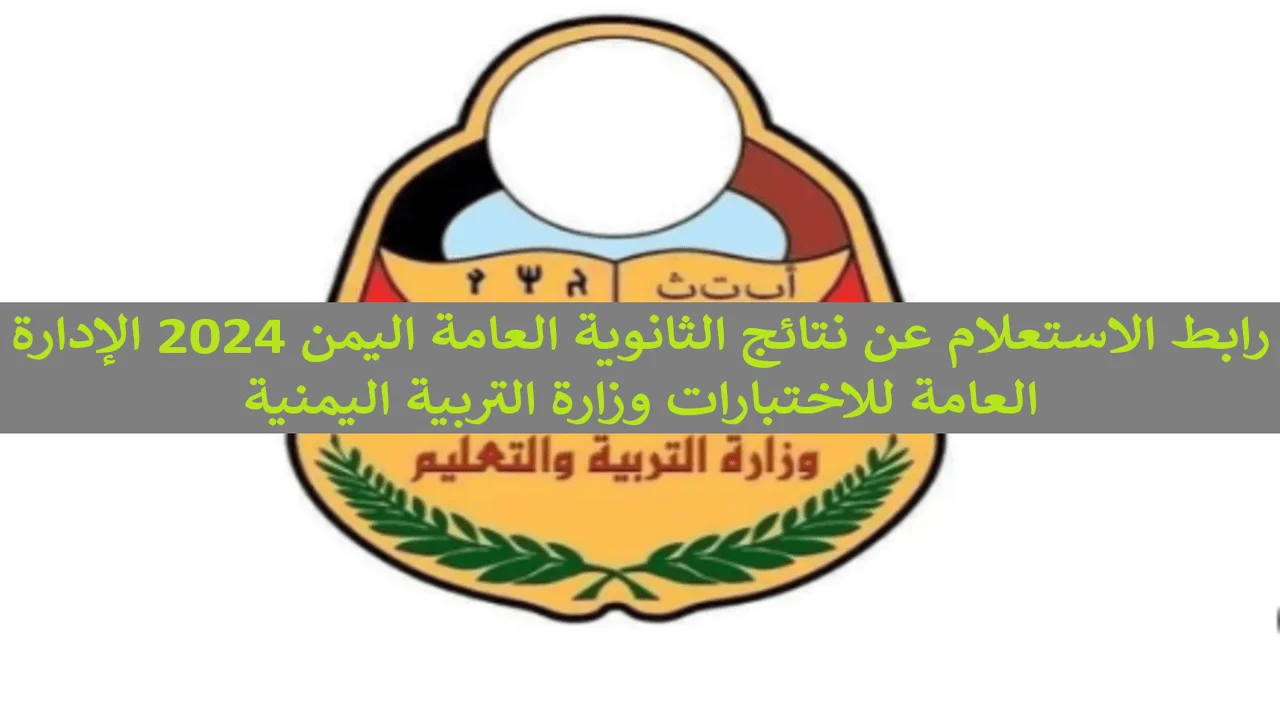 Yemenexam com 2024 .. لينك نتائج الثانوية العامة 2024 اليمن بالاسم ورقم الجلوس