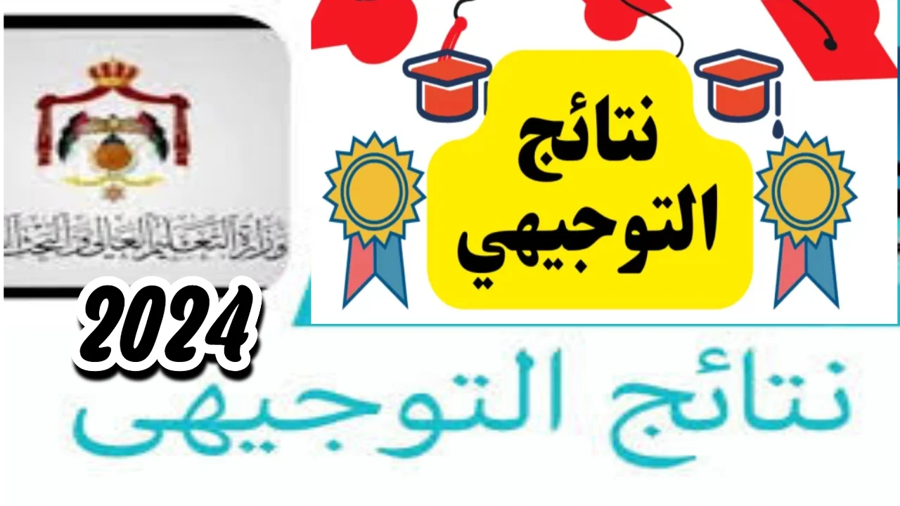 نتيجة التوجيهي .. لينك نتائج الثانوية العامة 2024 فلسطين وزارة التربية والتعليم psge.ps