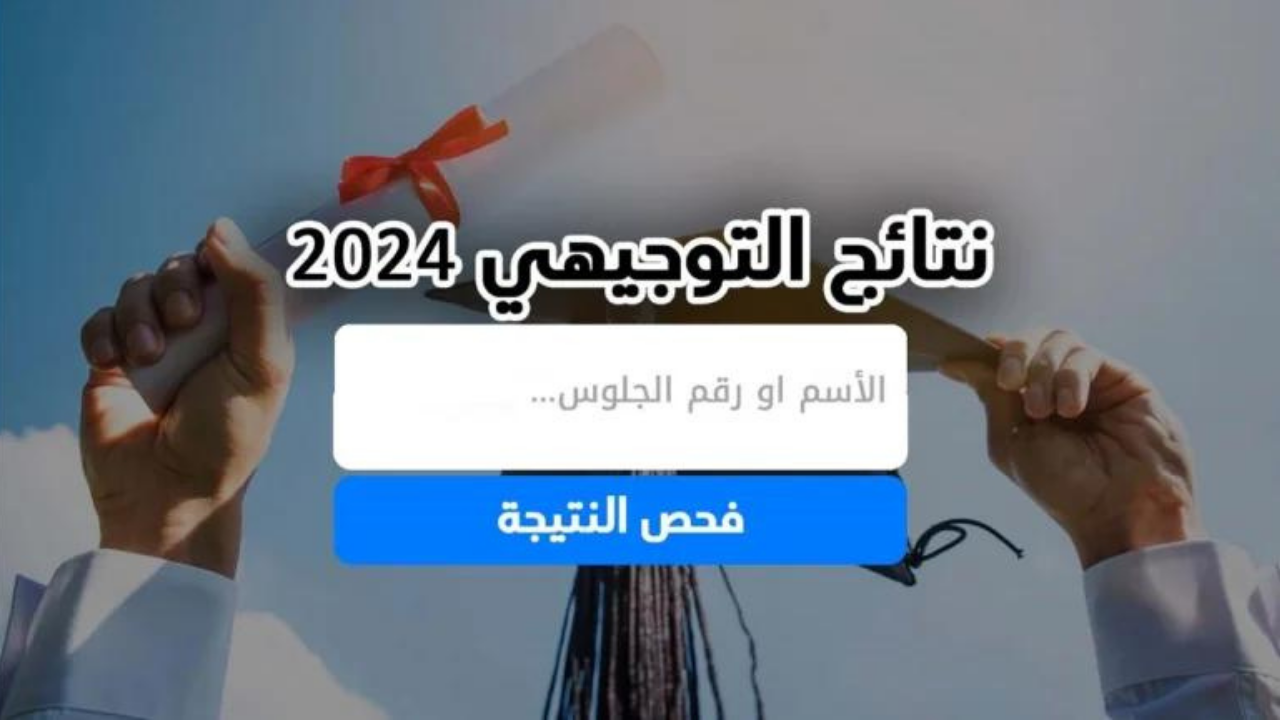 رابط نتائج الثانوية العامة في فلسطين الدورة الأولى عبر الموقع الرسمي 2024 برقم الجلوس