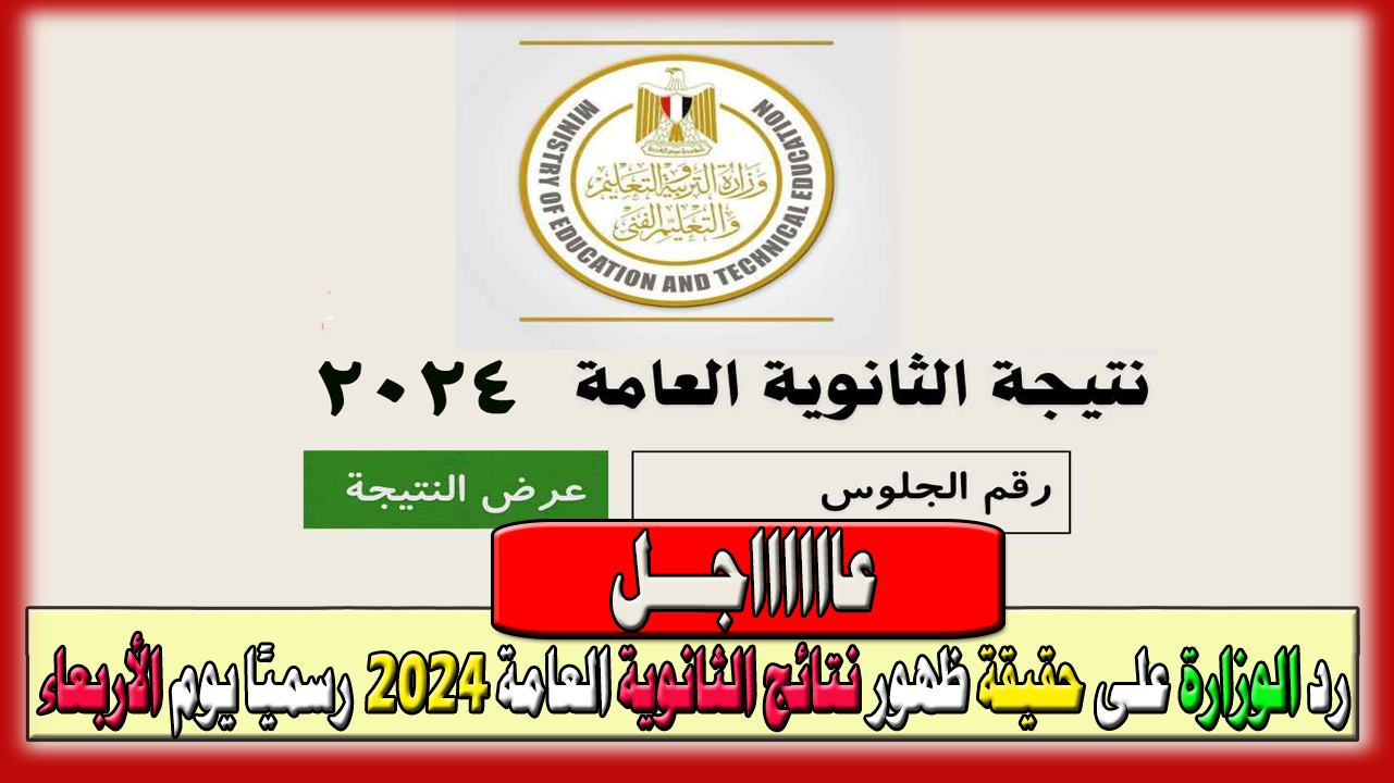 رد الوزارة على حقيقة ظهور نتائج الثانوية العامة 2024 رسميًا يوم الأربعاء القادم... ورابط الاستعلام عن النتيجة فور ظهورها بالخطوات 7 رد الوزارة على حقيقة ظهور نتائج الثانوية العامة 2024 رسميًا يوم الأربعاء القادم… ورابط الاستعلام عن النتيجة فور ظهورها بالخطوات