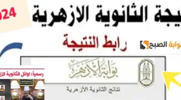 نتائج الثانوية العامة الأزهرية 2024