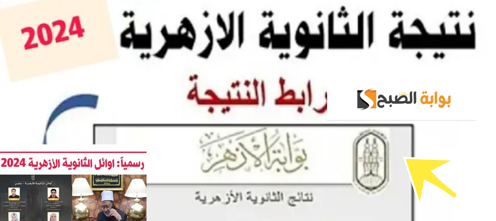 رابط بوابة الأزهر الشريف نتائج الثانوية الأزهرية 2024 الآن أحصل على نتيجتك رسمياً