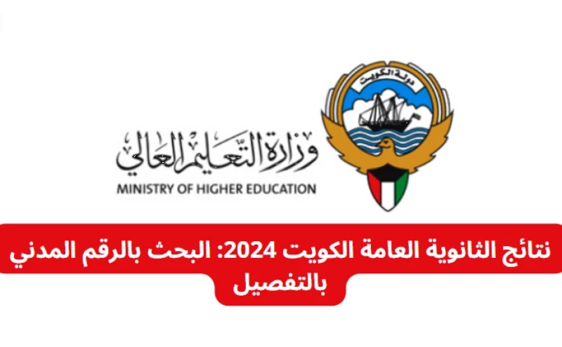 رابط moe.edu.kw نتائج الثانوية العامة الكويت 2024 بالرقم المدني والاسم