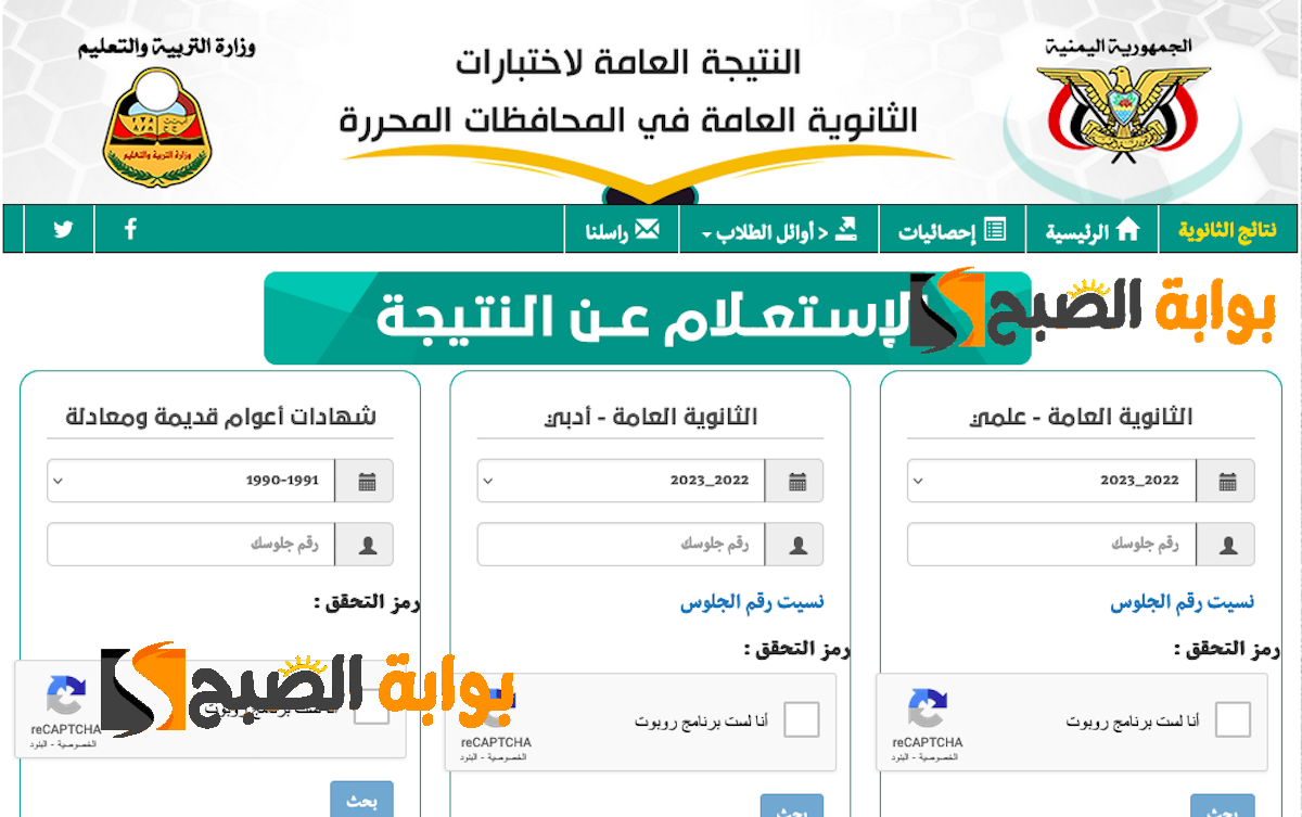 قريباً رابط نتائج الثانوية العامة اليمن صنعاء 2024 برقم الجلوس عبر موقع وزارة التربية اليمنية moe-ye.net (ثالث ثانوي)