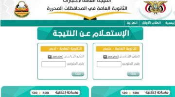 نتائج الثانوية العامة اليمن 2021