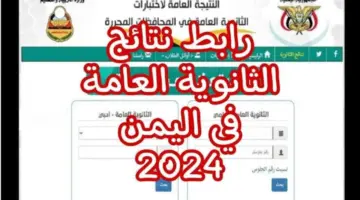 نتائج الثانوية العامة اليمن 2024 1