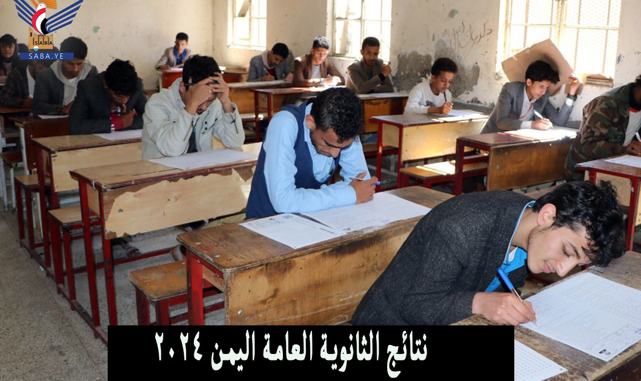 “برقم الجلوس” هنا رابط نتائج الثانوية العامة 2024 اليمن عدن res-ye.net وزارة التربية والتعليم اليمنية