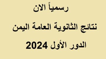 نتائج الثانوية العامة اليمن 2024 2