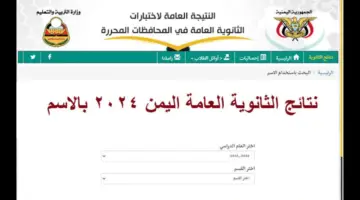 نتائج الثانوية العامة اليمن 2024 2