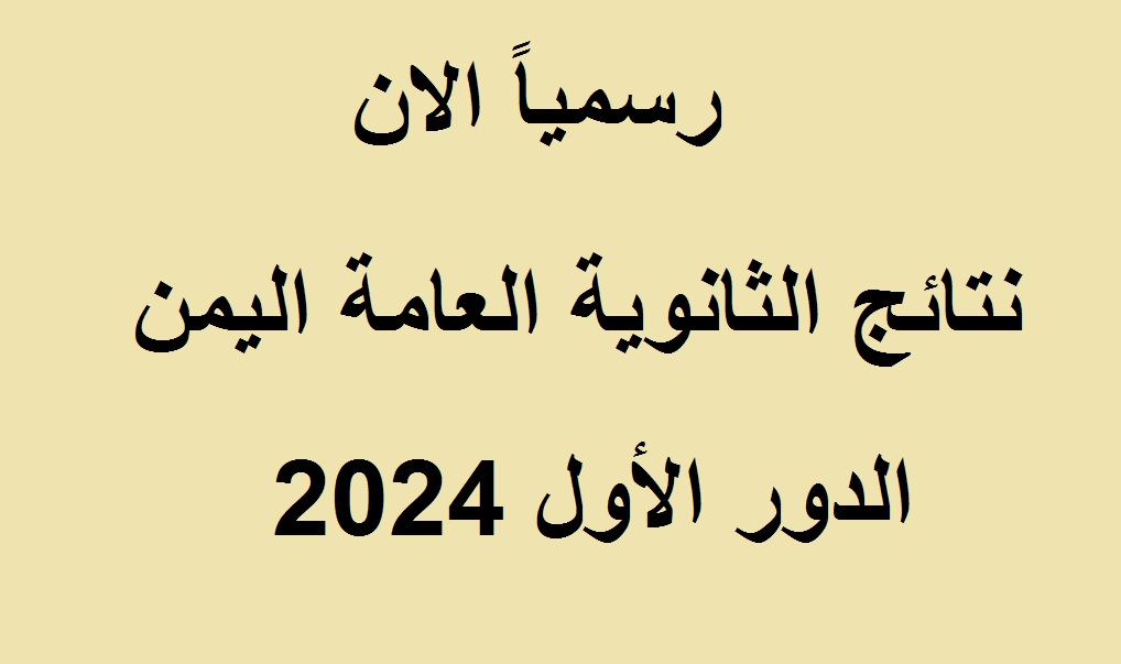 “المحافظات المحررة” إعلان نتائج الثانوية العامة اليمن صنعاء 2024 برقم الجلوس عبر موقع وزارة التربية والتعليم