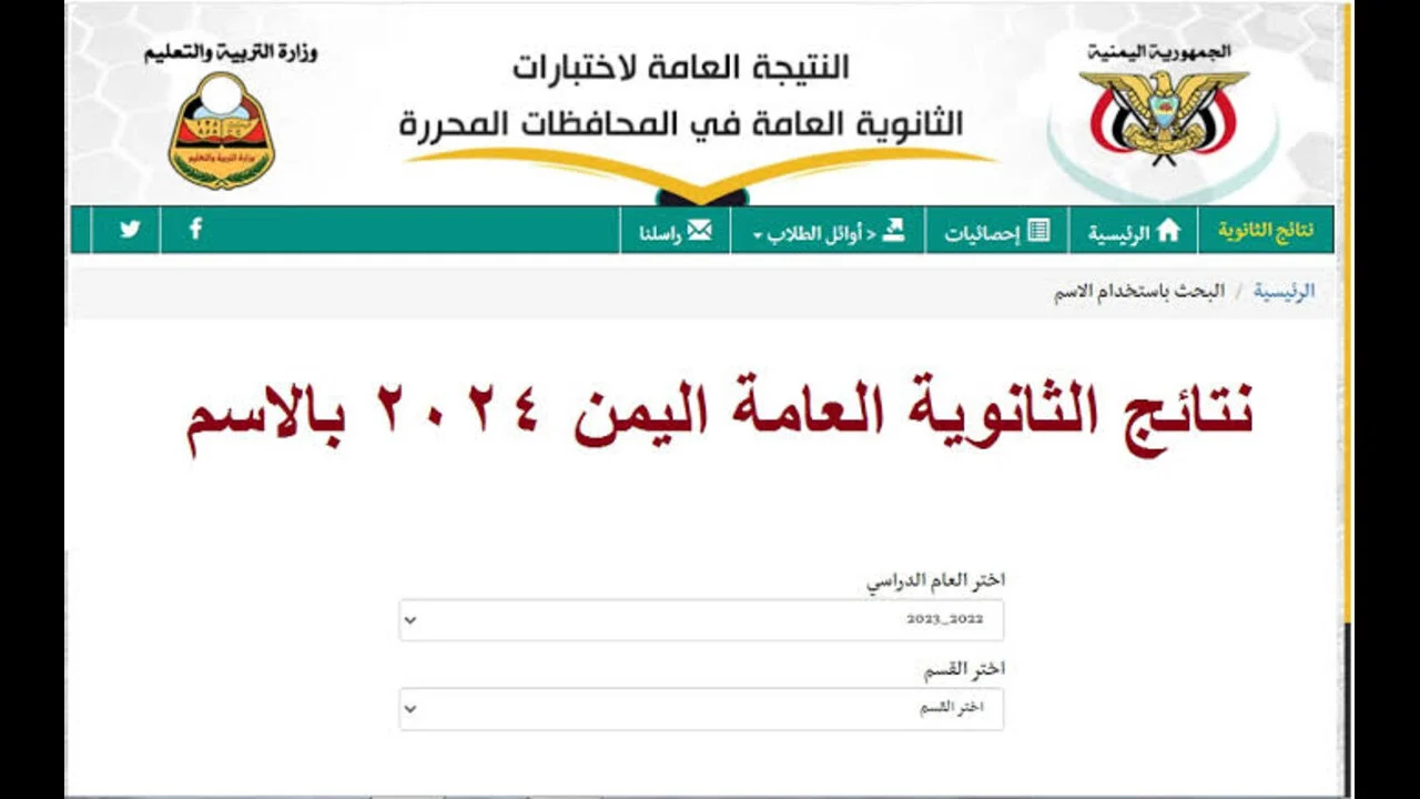 Www yemenexam com النتائج ثالث ثانوي .. رابط استخراج نتائج الثانوية العامة اليمن 2024 بالاسم ورقم الجلوس