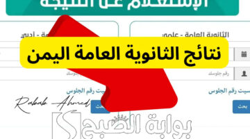 نتائج الثانوية العامة اليمن 2024 3