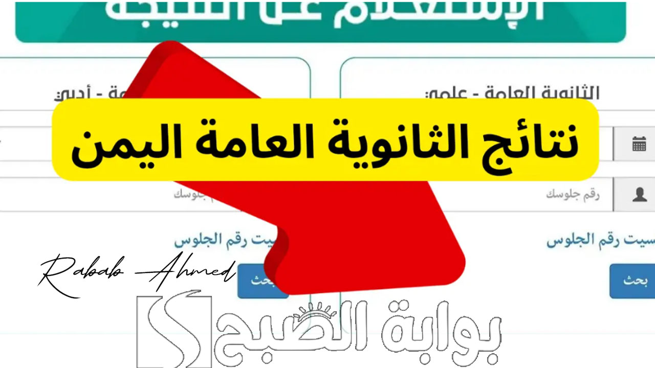 "وزارة التربية اليمنية توضح".. رابط استعلام نتائج الثانوية العامة اليمن 2024 صنعاء وموعد ظهورها 5 “وزارة التربية اليمنية توضح”.. رابط استعلام نتائج الثانوية العامة اليمن 2024 صنعاء وموعد ظهورها
