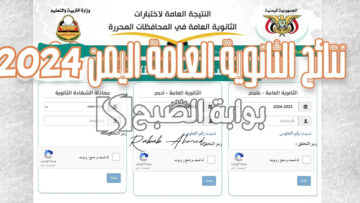 أيام قليلة.. رابط الاستعلام عن نتائج الثانوية العامة اليمن 2024 وموعد ظهورها