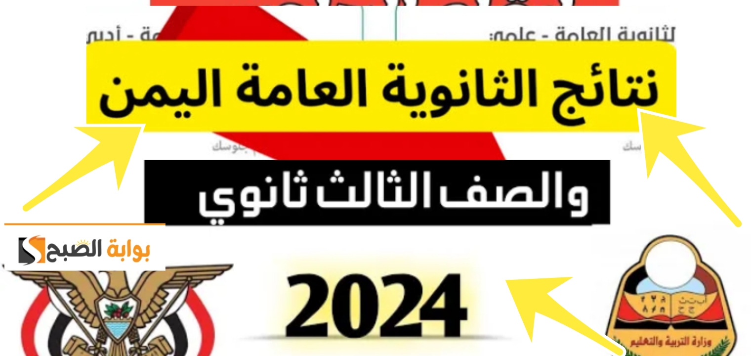 وزارة التربية والتعليم اليمن نتائج الثانوية العامة 2024 علمي وادبي رسميا