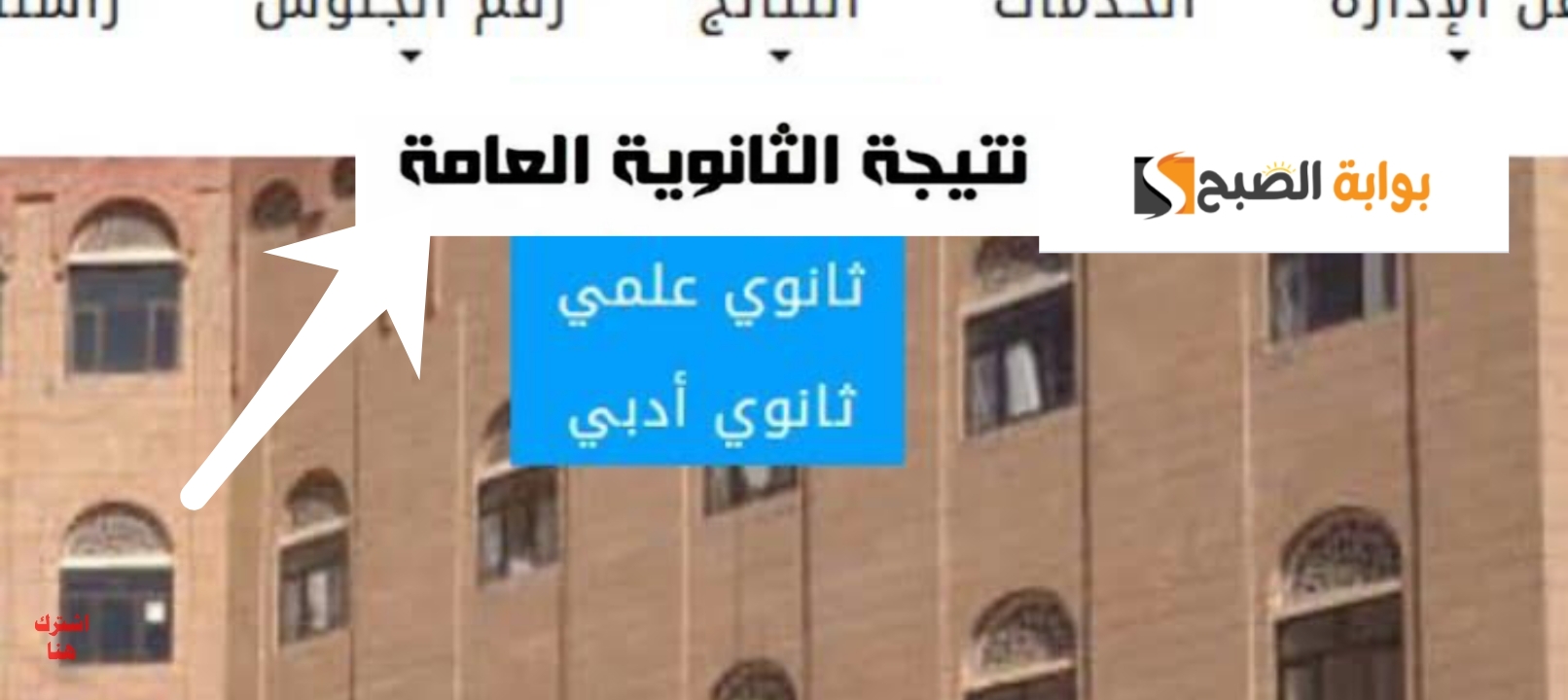 ظهرت رسمياً....لينك نتيجة الثانوية العامة اليمنية 2024 علمي وأدبي وخطوات الاستعلام 5 ظهرت رسمياً….لينك نتيجة الثانوية العامة اليمنية 2024 علمي وأدبي وخطوات الاستعلام