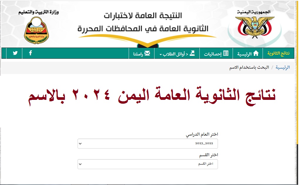 اعرف بالعلامات .. رابط استعلام نتائج الثانوية العامة اليمن 2024 بالاسم “علمي وأدبي” عبر موقع res-ye.net