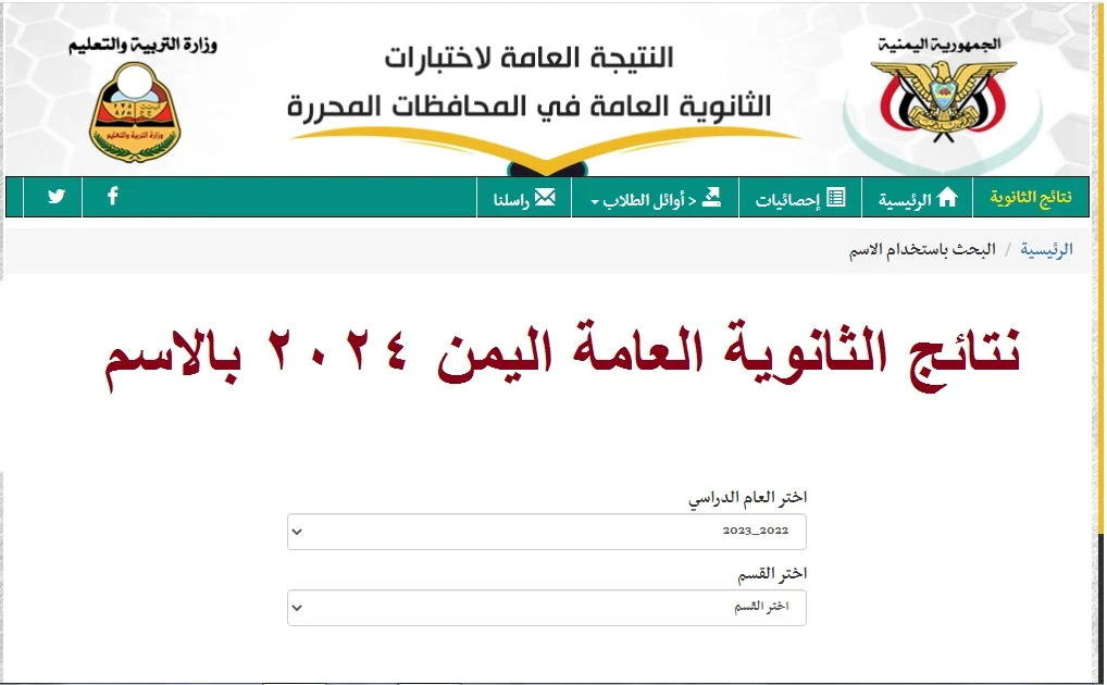 نتائج الثانوية العامة اليمن أدبي وعلمي 2024