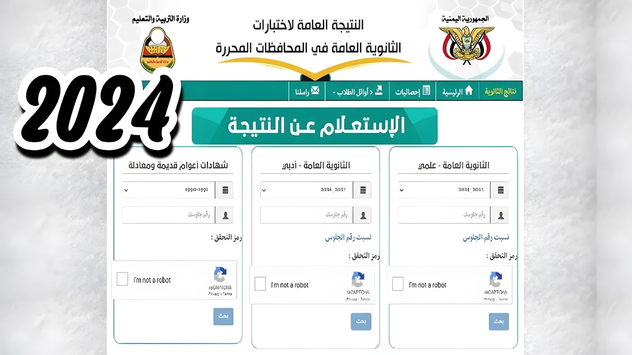 مباشر وسريع .. رابط نتائج الثانوية العامة اليمن 2024 برقم الجلوس Yemenexam com لطلاب صنعاء والمدن المحررة
