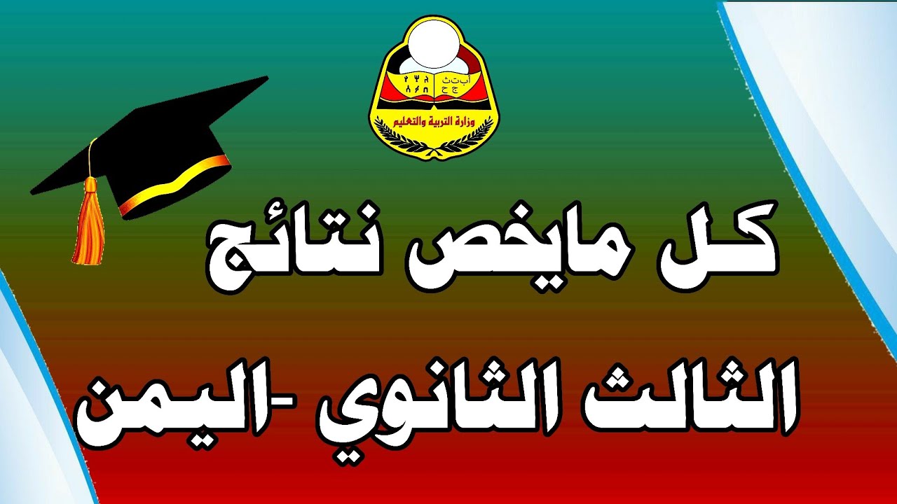 عبر هذا الرابط.. نتائج الثانوية العامة في اليمن 2024 فور ظهورها علمي وادبي