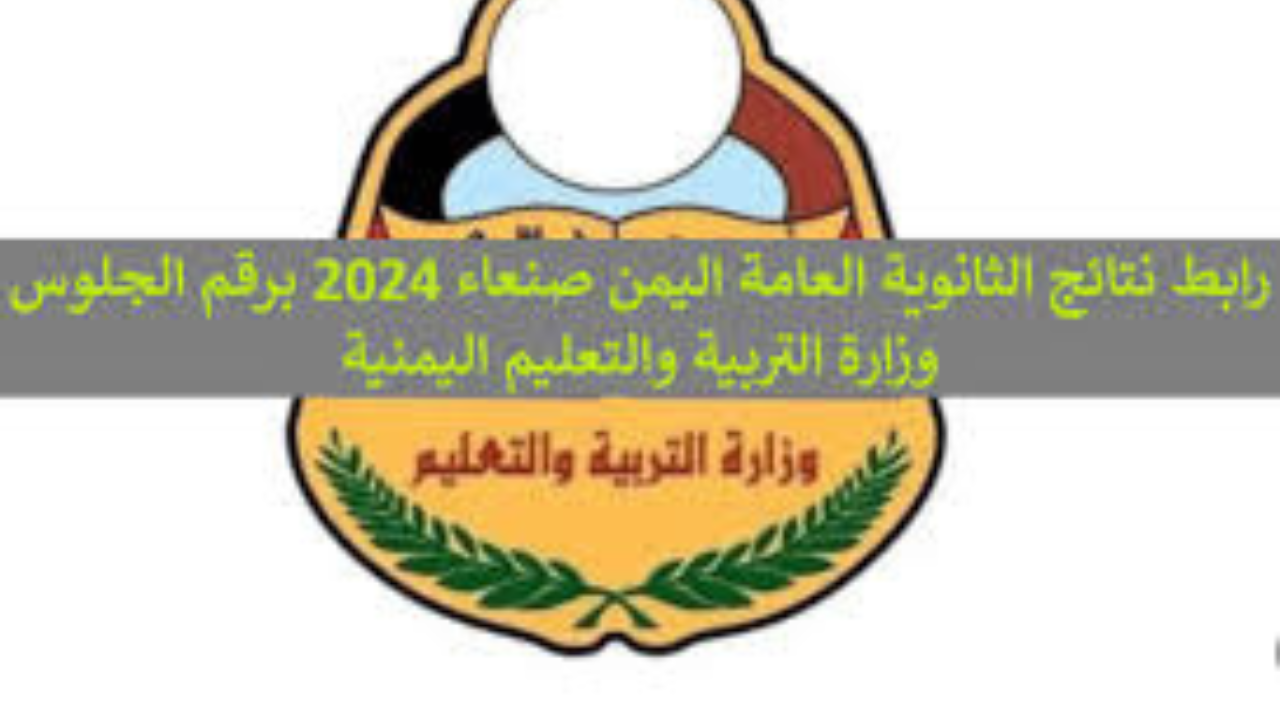 “استعلم فور ظهورها”.. نتائج الثانوية العامة اليمن صنعاء 2024 بالاسم ورقم الجلوس moe-ye.net