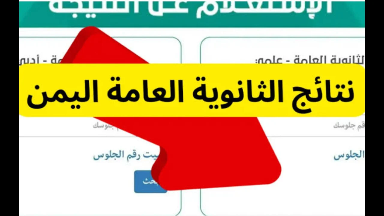 لينك استخراج نتائج الثانوية العامة اليمن صنعاء 2024 من خلال وزارة التربية والتعليم اليمنية