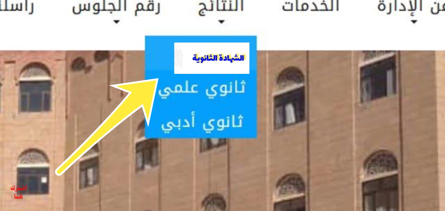 نتائج الثانوية العامة بالاسم اليمن 2024 صنعاء وعدن وحضرموت وجميع المحافظات