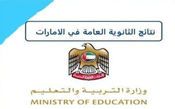 استخراج نتائج الثانوية العامة الامارات 2024 بخطوات سهله وبسيطة