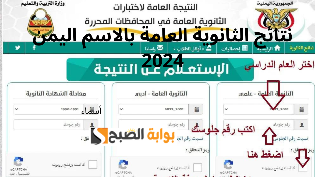 الآن رابط فعال وسريع نتائج الثانوية العامة بالاسم اليمن 2024 ثالث ثانوي أدبي وعلمي