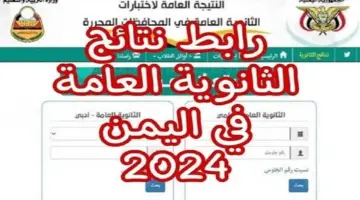 نتائج الثانوية العامة باليمن 2024 1