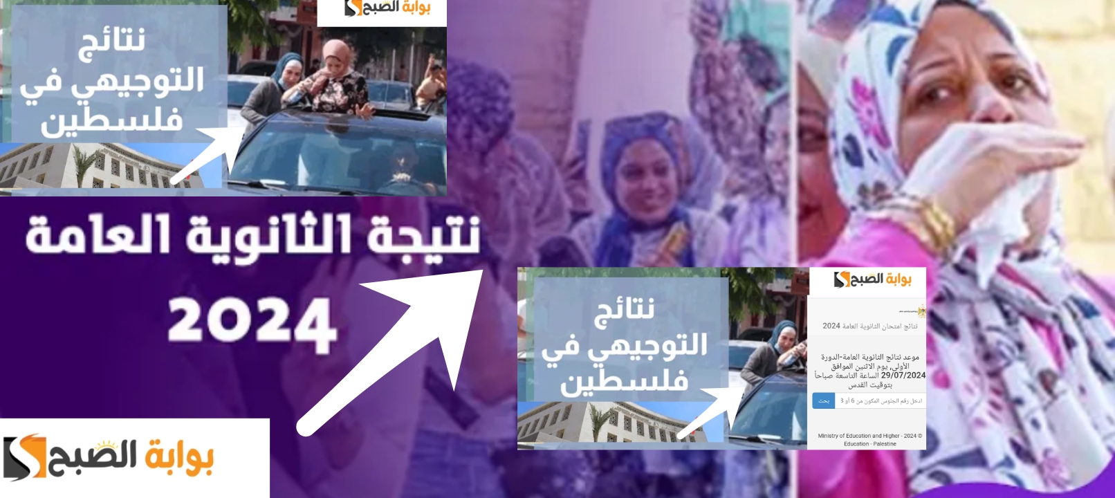 رابط نتائج الثانوية العامة فلسطين 2024 نتيجة التوجيهي مباشر وسريع الآن