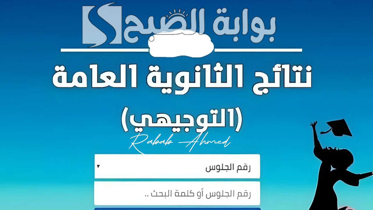 رابط الاستعلام عن نتائج الثانوية العامة فلسطين 2024 توجيهي وحساب معدل النجاح
