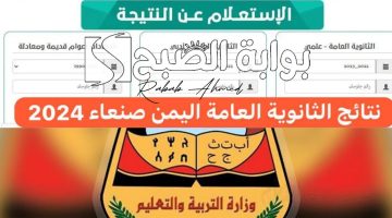 نتائج الثانوية العامة في اليمن