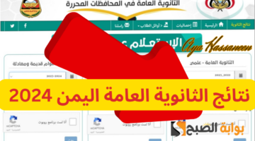 نتائج الثانوية العامة في اليمن