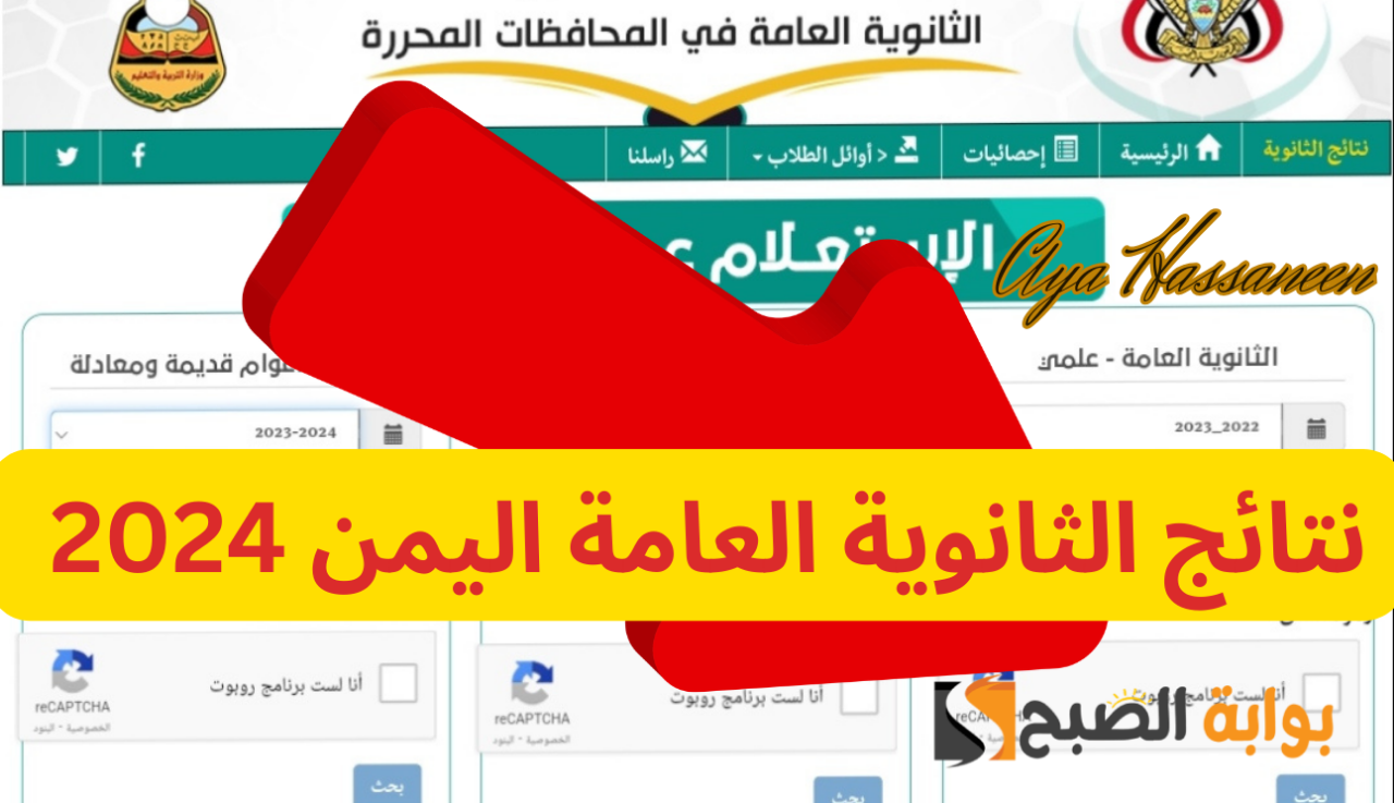 "برقم الجلوس"....نتائج الثانوية العامة اليمن صنعاء 2024 عبر موقع وزارة التربية اليمنية 5 “برقم الجلوس”….نتائج الثانوية العامة اليمن صنعاء 2024 عبر موقع وزارة التربية اليمنية