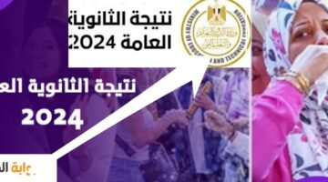 نتائج الثانوية العامة مصر