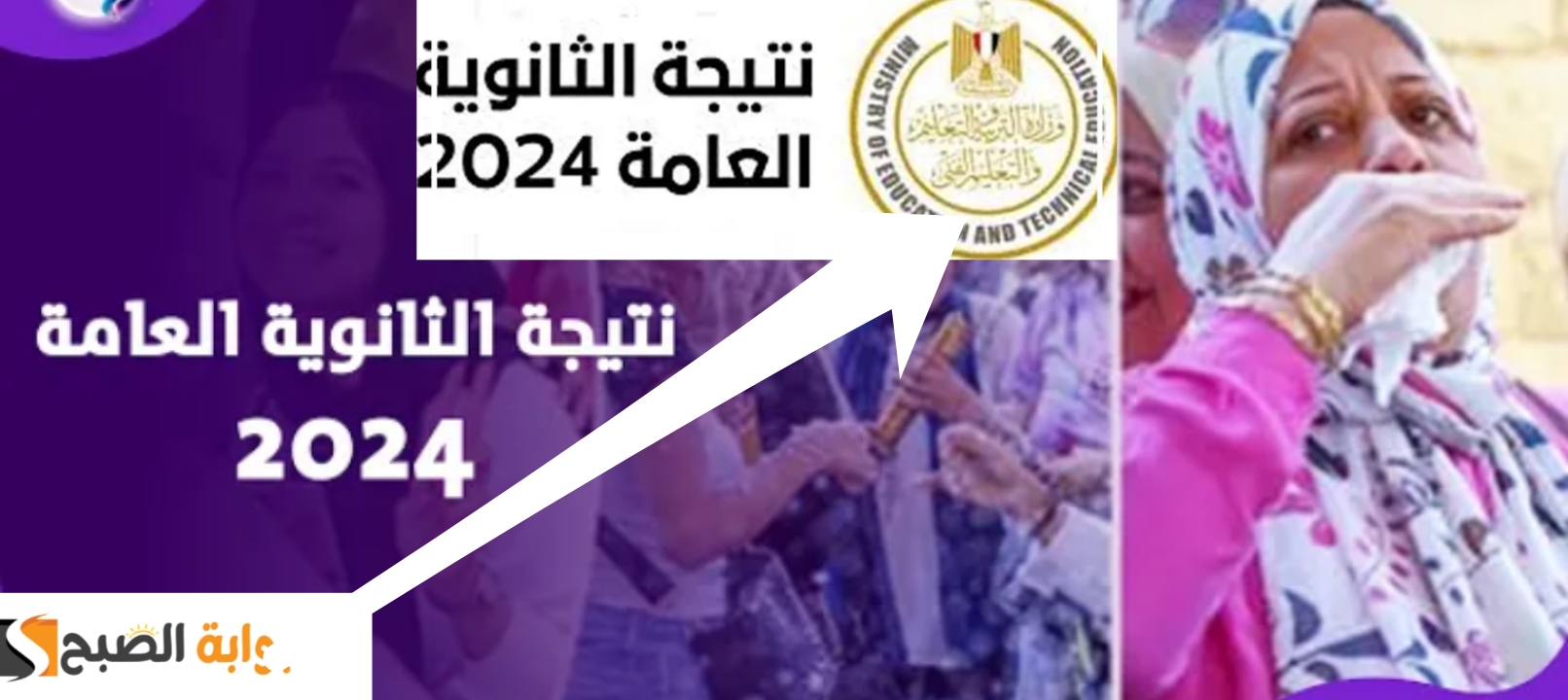 نتائج مبشرة...موعد إعلان نتيجة الثانوية العامة 2024 في مصر ورابط النتيجة 9 نتائج مبشرة…موعد إعلان نتيجة الثانوية العامة 2024 في مصر ورابط النتيجة