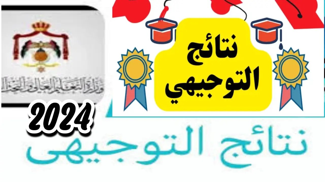 رابط نتائج الثانوية العامه فلسطين 2024 من خلال موقع الوزارة