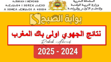 رابط مباشر.. نتائج الجهوي اولى باك 2024 بالمغرب عبر موقع taalim وفضاء التلاميذ