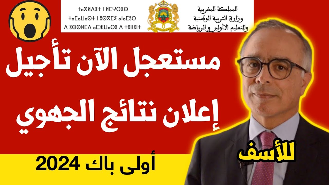 رسميا .. لينك الاستعلام عن نتائج الجهوي أولى باك المغرب 2024 عبر موقع taalim.ma 5 رسميا .. لينك الاستعلام عن نتائج الجهوي أولى باك المغرب 2024 عبر موقع taalim.ma