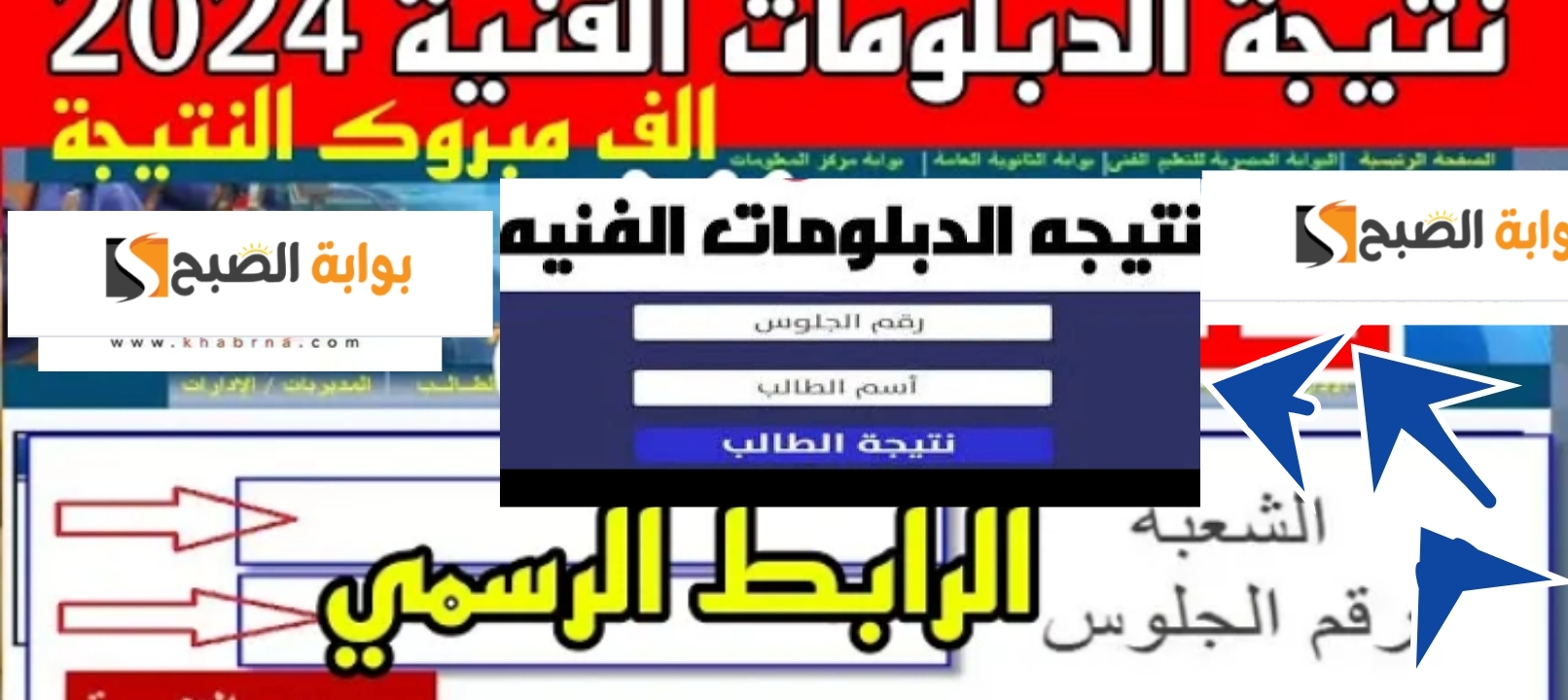 الرابط الصحيح نتيجة الدبلومات الفنية 2024 لنظام 3 سنوات وخمس سنوات الآن بنسبة 70.9% 2 الرابط الصحيح نتيجة الدبلومات الفنية 2024 لنظام 3 سنوات وخمس سنوات الآن بنسبة 70.9%