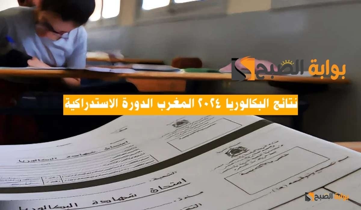 موعد اعلان نتائج الدروة الاستدراكية لشهادة الباك 2024 في المغرب وزارة التربية وtaalim.ma