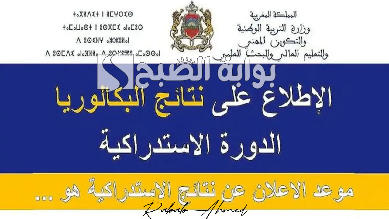 “وزارة التربية الوطنية تُعلن”.. رابط الاستعلام عن نتائج الدورة الإستدراكية 2024 عبر باك حر