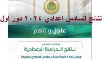 نتائج السادس اعدادي 2024 1 1