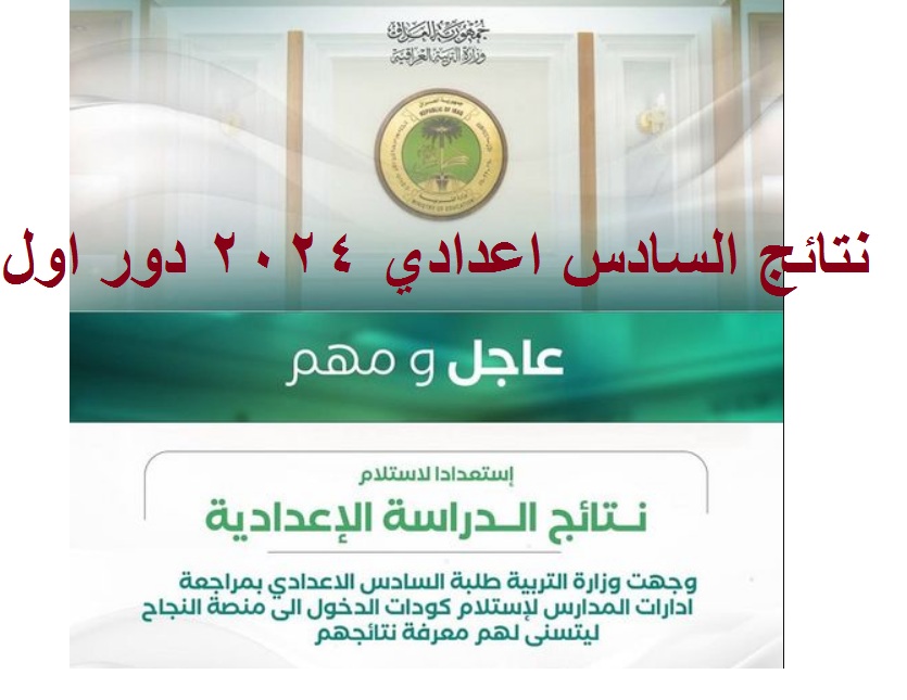 "Congrats" رابط فحص نتائج السادس الاعدادي 2024 علمي وأدبي عبر موقع نتائجنا ومنصة النجاح 5 “Congrats” رابط فحص نتائج السادس الاعدادي 2024 علمي وأدبي عبر موقع نتائجنا ومنصة النجاح