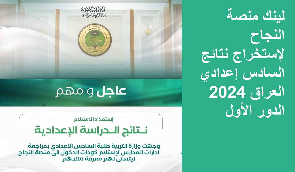 رسميًا.. استخراج نتائج السادس إعدادي العراق 2024 الدور الأول عبر لينك منصة نجاح لجميع الدراسات