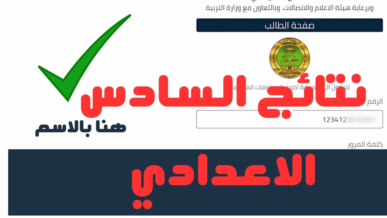 نتائج السادس الإعدادي 2024 كل المحافظات دور أول بالعراق منصة نجاح najah.iq