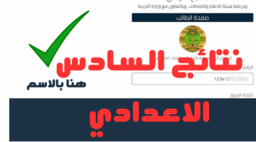 نتائج السادس الإعدادي 2024 3 1
