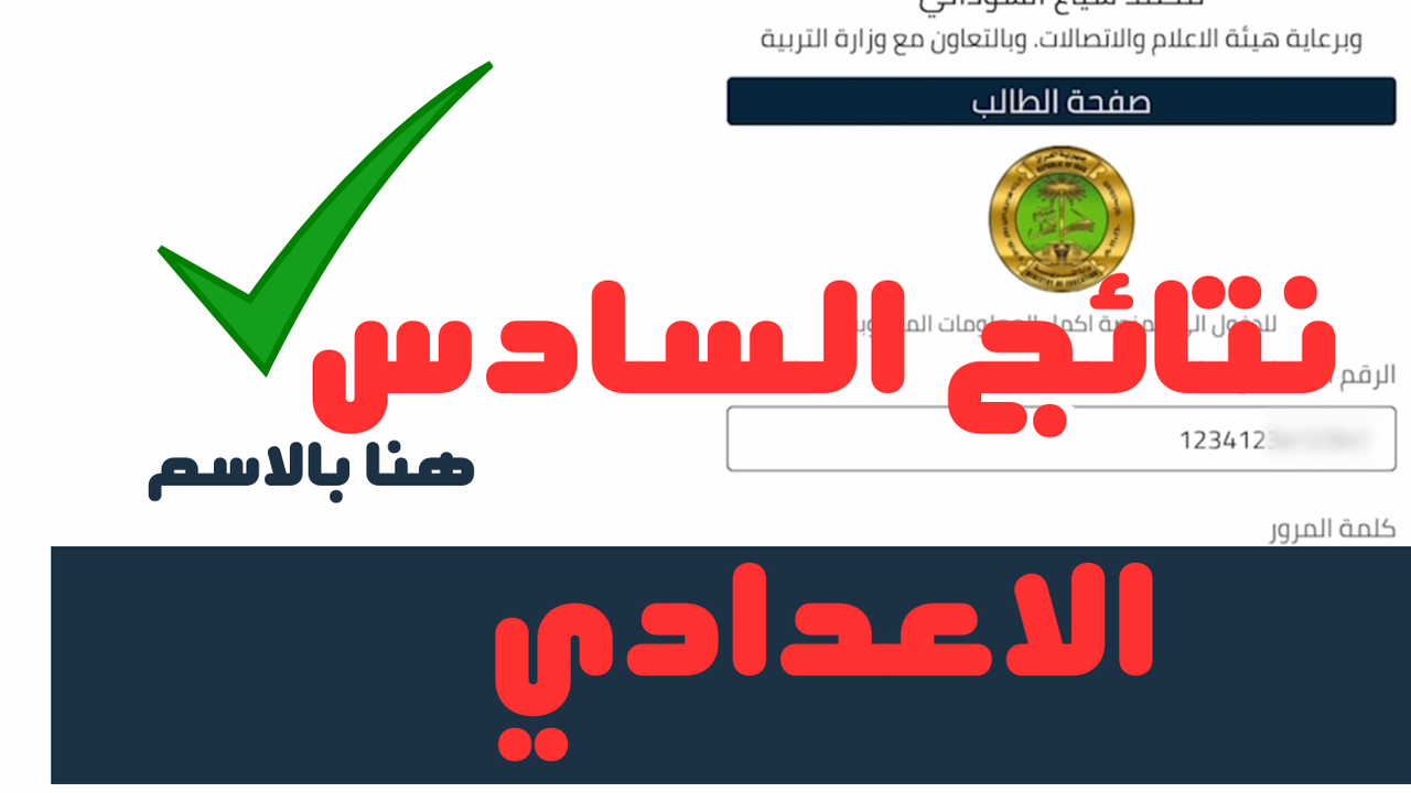 رابط منصة نجاح نتائج السادس الاعدادي الدور الأول 2024 في جميع المحافظات العراقية 2 رابط منصة نجاح نتائج السادس الاعدادي الدور الأول 2024 في جميع المحافظات العراقية