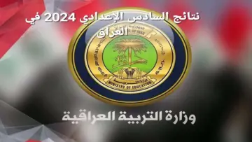 هل تم تحديد موعد ظهور نتائج السادس الإعدادي 2024 الدور الأول في العراق؟